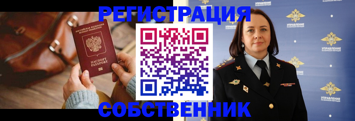 временная регистрация собственник в Тосно